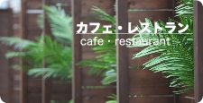 カフェ・レストラン｜ビジネスホテル【HOTEL SOLAE】