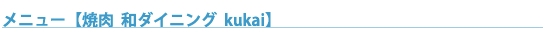 焼肉 和ダイニング kukai